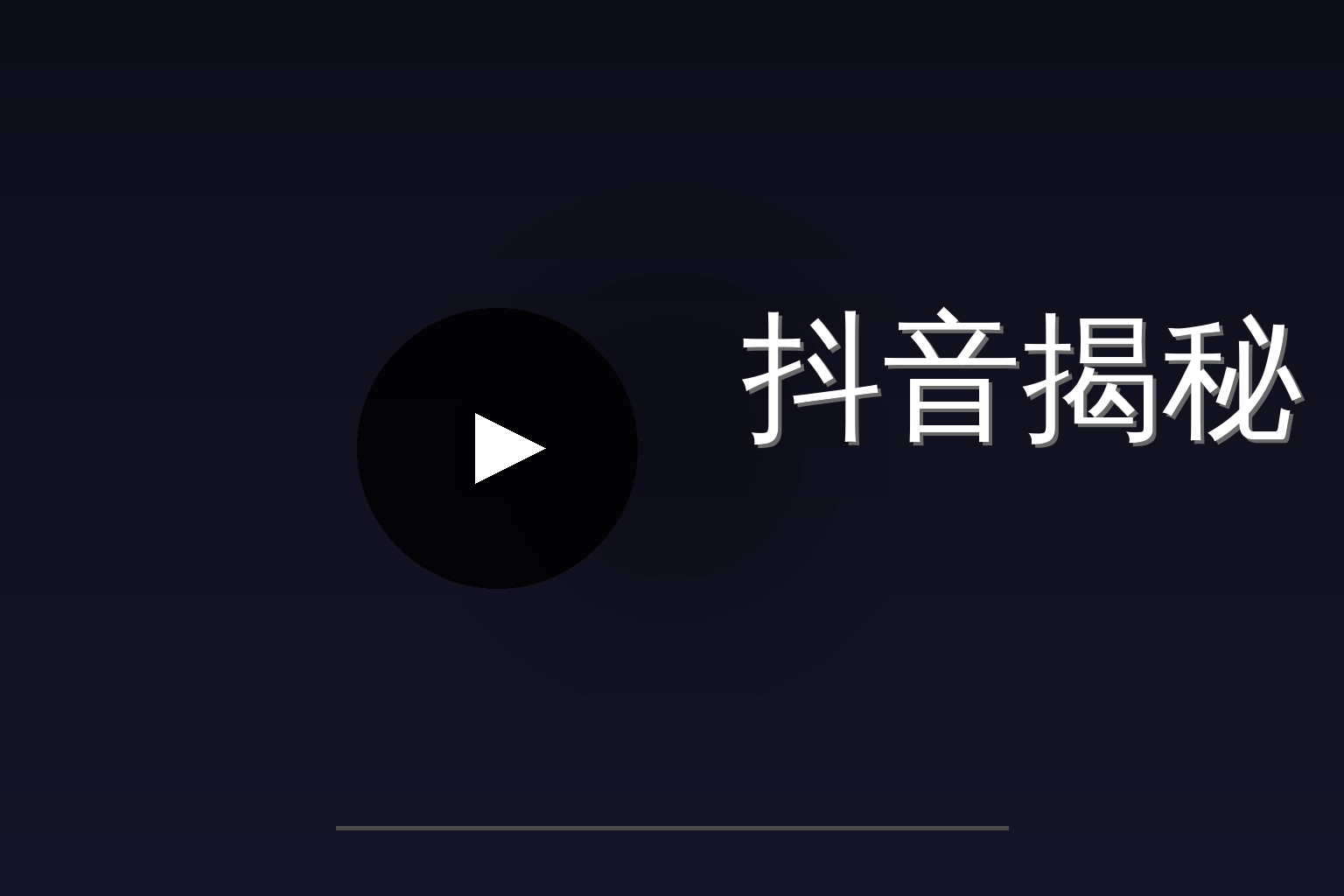 抖音揭秘 Logo
